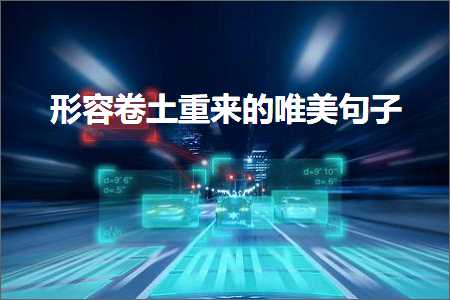 褰㈠鍗峰湡閲嶆潵鐨勫敮缇庡彞瀛愶紙鏂囨922鏉★級