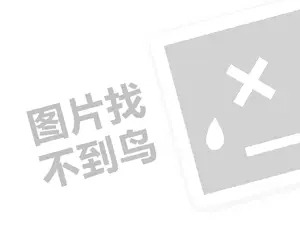 迪奥专柜代理费需要多少钱？（创业项目答疑）